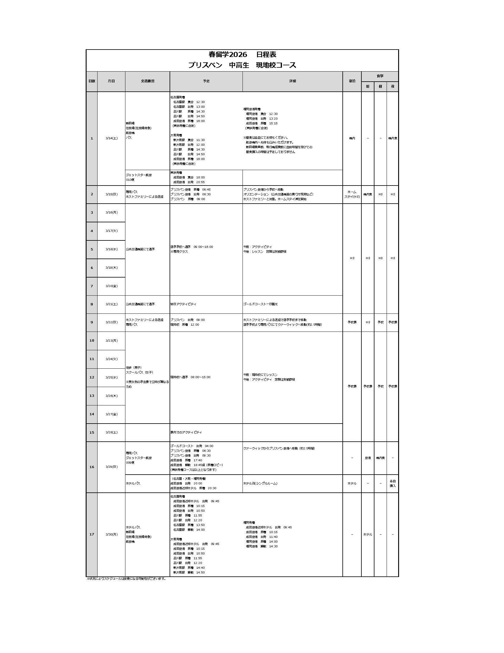 日程表
